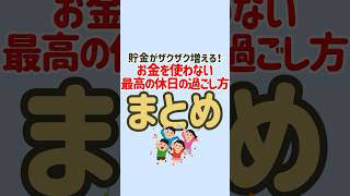 貯金がザクザク増える💰お金を使わない最高の休日の過ごし方まとめ#節約 #節約生活 #固定費削減 #お金の勉強 #お金の知識 #節約術 #貯金