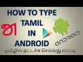 How to type Tamil in Android How to type Tamil in Android