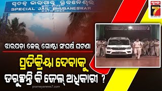 Jharpada Jail | ଝାରପଡ଼ା ଜେଲରେ ଗୋଷ୍ଠୀ ସଂଘର୍ଷ ଘଟଣା , ଜେଲ୍ ବିଭାଗର ବରିଷ୍ଠ ଅଧିକ୍ଷକ କରୁଛନ୍ତି ସମୀକ୍ଷା