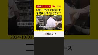 63円→85円　年賀はがき大幅値上げ　発行枚数は14年連続で減少　出す？出さない？影響必至　札幌