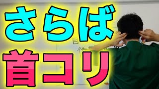 【首のコリ】後頭部～首の骨の横の痛み ＃首 世田谷区用賀の姿勢改善専門の整体