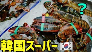 【韓国の文化】韓国のスーパーで売っているものがヤバ過ぎる｜日本と違うところ
