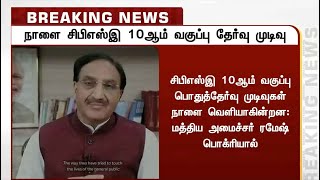 #BREAKING  சிபிஎஸ்இ 10ஆம் வகுப்பு தேர்வு முடிவுகள் நாளை வெளியிடப்படும் என அறிவிப்பு #cbseresults2020