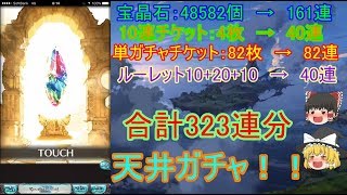 【グラブル】グランデフェスで天井ガチャ！ ゾーイをお迎えするぞーい 【ゆっくり実況】