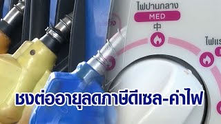 ก.พลังงาน จ่อชงครม.เคาะต่ออายุลดภาษีดีเซล-ช่วยค่าไฟ พรุ่งนี้