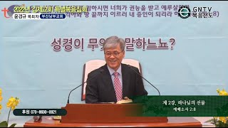 GNTV 윤경규 - 2022년 김제교회 복음전도집회 2강 : 하나님의 선물