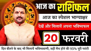 20 फरवरी 2025 स्पेशल राशिफल आपके सारे दुख दूर कर देगा  #astrofriend #राशिफल #todayhoroscope