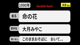 カラオケ，　命の花， 大月みやこ