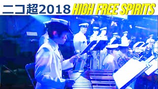 東京音楽隊のニコ超2018「High Free Spirits」