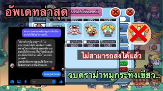 [Happy hog] แฮปปี้คนเลี้ยงหมู Mobile - จบดราม่าหมูกระทิงเขียว | ล่าสุดส่งไม่ได้แล้ว