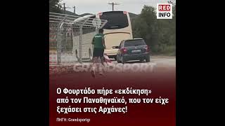 Ο Φουρτάδο πήρε «εκδίκηση» από τον Παναθηναϊκό, που τον είχε ξεχάσει στις Αρχάνες!