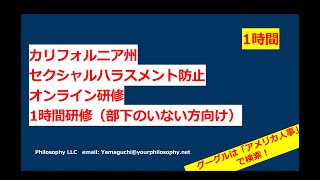 アメリカ人事　Ⓡ 【1時間】カリフォルニア州セクシャルハラスメント防止研修（部下のいない方向け）