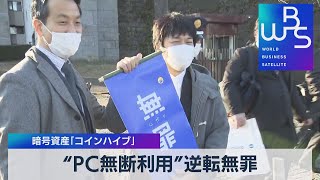 “ＰＣ無断利用”逆転無罪　暗号資産「コインハイブ」（2022年1月20日）