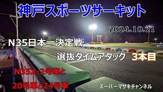 N35日本一決定戦選抜タイムアタックの巻　その3