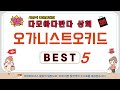 오가니스트오키드 쇼핑 가이드 추천 TOP5