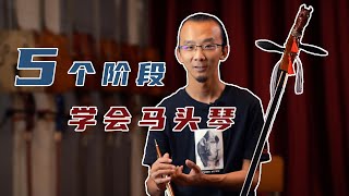 Morin khuur self-study materials（01）马头琴演奏自学的五个阶段