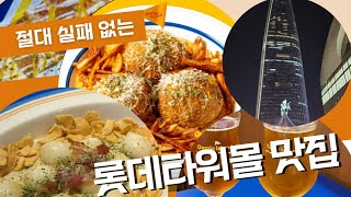 잠실 롯데월드타워 가면 꼭 먹어봐야 할 맛집 감자아일랜드 감자수제맥주