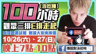 初吻KissLive【傳說對決】紀念一年的房子100小時E排開始陪觀眾走起！