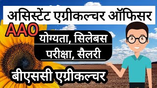 Govt Jobs for Agriculture Graduates | Assistant Agriculture Officer | AAO | सहायक कृषि अधिकारी