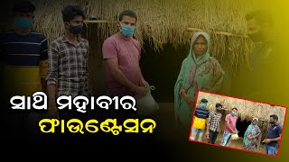 ଗରିବ ଲୋକର ସାଥି ମହାବୀର ଫାଉଣ୍ଟେସନ