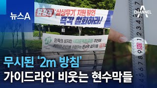 무시된 ‘2m 방침’…가이드라인 비웃는 정당 현수막들 | 뉴스A