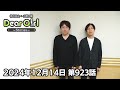 【公式】神谷浩史・小野大輔のdear girl〜stories〜 第923話 2024年12月14日放送分