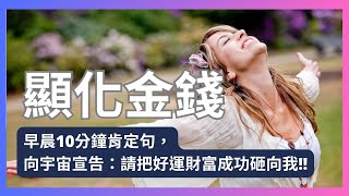 【吸引力法則】每天早上聽一次，連續21天，顯化金錢成功，事業突破必聽!