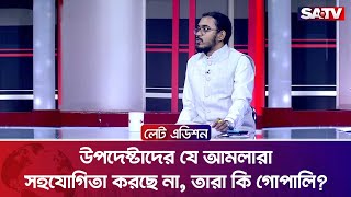 উপদেষ্টাদের যে আমলারা সহযোগিতা করছে না, তারা কি গোপালি?: আব্দুল হান্নান মাসউদ | Talk Show | SATV