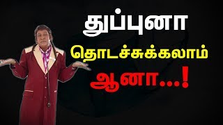 Don't Spit | துப்புனா தொடச்சுக்கலாம் | Thuppuna Thodachukkuven |Random Videos #1 | Aalilla Radio