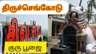 கைலாசநாதர் கோயில் /திருச்செங்கோடு /குரு பூஜை விழா /2023