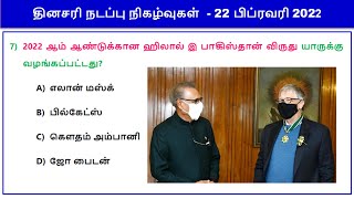 Daily Current Affairs in Tamil 22 February 2022  || RRB, SSC, TNPSC || World's Best Tamil