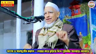 প্রচলিত ওয়াজ মাহফিল || Maulana Ataur Rahman || Sylheti New Waz || MLA Ataur Rohman || A. B. Ziaul