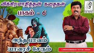 அந்த பாவம் யாரைச் சேரும் ? l விக்கிரமாதித்தன் கதைகள் l பாகம்-6 l Vikramathithan Storyl Part-6 lTamil