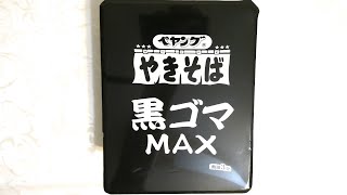 まるか食品 ペヤング 黒ゴマMAXやきそば 食べてみた (カップ麺日記 No.328)