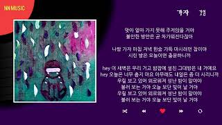 깃임 - 가자 / Kpop / Lyrics / 가사