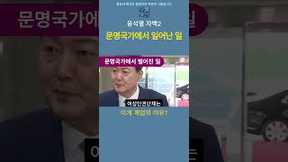 [윤석열자백2] 문명국가에서 일어난 일 __  계엄의 이유