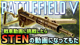 【BFV/BF5】戦車動画に挑戦しようとしたらミスってSTENの動画になった【初期武器は強い説】