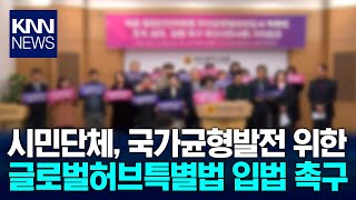 시민단체, 글로벌허브특별법 국회 행안위 심의 촉구 / KNN