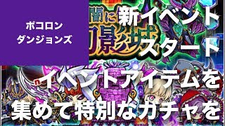 【ポコダン／ポコロンダンジョンズ】無料でガチャ？ 闇に佇む幻影城イベントスタート。幻想石ガチャ50連。限定モンスターのアリスがほしい。ポコロンチェンジ持ちなので