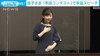 佳子さま「手話コンテスト」で手話スピーチ(2022年9月10日)