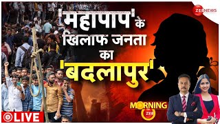 One Minute One News: बदलापुर में आखिर क्या हुआ था? | Badlapur School Crime | Maharashtra Thane Case