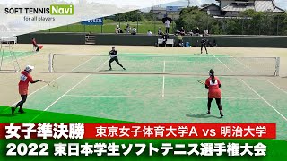 2022東日本インカレ大学対抗/女子準決勝　東京女子体育大Ａvs明治大 小林・吉田vs齋木・北川