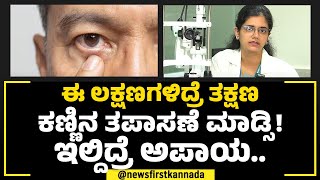 Dr Rachana Shivaram : ಕಣ್ಣಿನ ಕ್ಯಾನ್ಸರ್​, ಲೇಟ್​ ಆದ್ರೆ ಕಣ್ಣು ತೆಗಿಬೇಕಾಗುತ್ತೆ ಎಚ್ಚರ.. | Eye Cancer