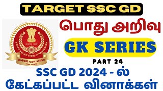 SSC GD 2025 - பொது அறிவு | GK SERIES - PART 24 IN TAMIL | PREVIOUS YEAR QUESTIONS ANALYSIS