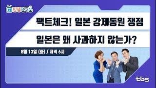 광복 74주년 특집...'사과 없는 일본' 팩트체크! [TV민생연구소/안진걸/곽현화/박철민]