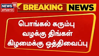 Breaking News | Pongal Gift | பொங்கல் கரும்பு வழக்கு திங்கள் கிழமைக்கு ஒத்திவைப்பு  | Tamil News