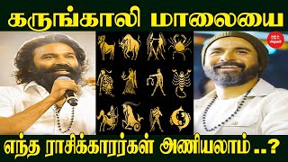 கருங்காலி மாலையை எந்த ராசிக்காரர்கள் அணியலாம் | karungali | danush | Sivakarthikeyan | Astrologysign