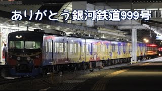 【さよなら999号】西武鉄道　さよなら銀河鉄道 999 デザイン電車イベント　西武球場前～小手指