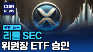 리플 SEC 새로운 위원장 ETF 승인 #리플 #리플코인 #리플코인전망 #리플전망 #xrp #리플etf #리플실시간