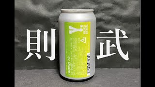 【則武】Y MARKET BREWING　Harebare Ale　#Yマーケット　#ワイマーケットブルーイング　#イオン則武　#イオンノリタケ